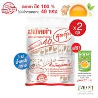 ราคา แถมฟรี HOTTA น้ำขิงฮอทต้า เครื่องดื่มสมุนไพรขิงผงสำเร็จรูป ขิง100 ไม่มีน้ำตาลทราย ขนาด 40 ซอง x 2 แพ็ค ฟรี ขนาด 5 ซอง เลือกสูตรได้ ขิงผงแท้ (21685602692)