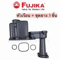 ราคา FUJIKA ฟูจิก้า อะไหล่เครื่องปั๊มน้ำ หัวเรือนปั๊มออโต้ พร้อมยาง 3 เส้น และ 5 เส้น (22232871647)