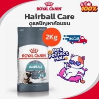 ราคา Exp 12 25 ปีหน้า Royal Canin Hairball Care 2kg โรยัลคานิน อาหารแมว สูตรกำจัดก้อนขน ถุงขนาด 2 กิโลกรัม (17358759399)