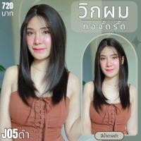 ราคา รหัส J05 วิกผมกึ่งทอมือ ทอลูกไม้ตรงหน้าผาก ปลายสไลด์ ยาว 50ซม แถมเน็ตถุงน่อง ขาตั้ง หวี กาว (22874686251)