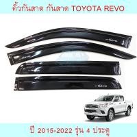 ราคา คิ้วกันสาด กันสาดรถยนต์ TOYOTA REVO ปี 2015 2022 รุ่น 4 ประตูและรุ่นแคป สีดำเข้ม สินค้ามีแถบกาว3M (22910082289)