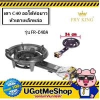 ราคา FRY KING เตา C40 ออโต้ท่อยาว หัวเตาเหล็กหล่อ FR C40A ไม่รวมขาตั้งเตา (22680618587)