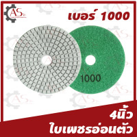 ราคา ใบเพชรอ่อนตัว ขนาด4นิ้ว 1ใบ 1กล่อง10ใบ แบบขัดน้ำ ขัดเงาหินแกรนิต ขัดเงา คอนกรีตหินอ่อน (13378581214)