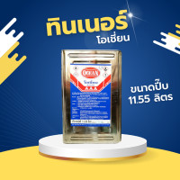 ราคา ทินเนอร์ 3A 100 ตรา โอเชี่ยน OCEAN ขนาดขวด 0 495 ลิตร แกลลอน 2 1ลิตร ปี๊บ 11 65 ลิตร ทินเนอร์โอเชี่ยน (21939497225)