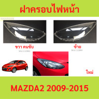 ราคา ฝาครอบเลนส์ไฟหน้า MAZDA2 MAZDA 2 2009 2015 ฝาครอบไฟหน้า เลนส์ไฟหน้า (21432012049)
