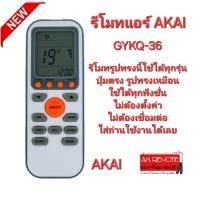 ราคา AKAI รีโมทแอร์ GYKQ 36 รีโมทรูปทรงนี้ใช้ได้ทุกรุ่น ใส่ถ่านใช้งานได้เลย (21837729925)