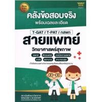 ราคา Chulabook c111 หนังสือ 9786169389828 คลังข้อสอบจริง พร้อมเฉลยละเอียด สายแพทย์ วิทยาศาสตร์สุขภาพ (21828773714)