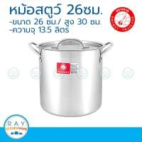 ราคา วันนี้ ส่งฟรี Rocket หม้อสตูว์ 26 ซม ตราจรวด หม้อต้มทรงสูง (22417584766)