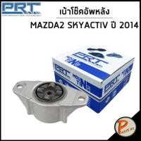 ราคา MAZDA2 เบ้าโช๊คอัพหลัง PRT MAZDA 2 SKYACTIV ปี 2014 CX3 ปี 2015 ลูกปืนเบ้าโช๊คอัพ เบ้าโช๊ค โช๊คอัพ มาสด้า DA6A28380 (17842488521)