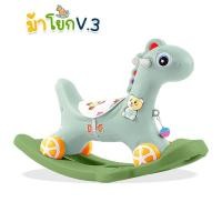 ราคา ม้าโยกเด็ก V3 ม้าโยกขาไถ มีเสียง มีไฟ มีแผ่นรองนั่ง (22426444750)
