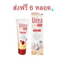 ราคา 6หลอดส่งฟรี x Udea cream 20 ยูเดีย ครีม ยูเรีย urea ครีมให้ความชุ่มชื้น ลดผื่นคัน (2466362336)