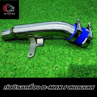 ราคา ท่อข้ามเครื่อง ท่อปากไอดี งานดัด CNC Isuzu D max Chevrolet 2005 2012 อีชูชุ ดีแม็ก เชฟโรเลต 2005 2012 (22853333553)