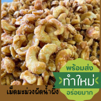 ราคา เม็ดมะม่วงหิมพานต์ เม็ดมะม่วงผัดน้ำผึ้ง ผัดกับน้ำตาลตะโหนดแบบโบราณ หอม อร่อย หวานน้อย (15643783514)