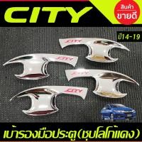 ราคา เบ้ารองมือเปิดประตู ถาดรองมือเปิดประตู เบ้ากันรอย ชุปโครเมี่ยม โลโก้แดง ฮอนด้า ซิตี้ Honda City 2014 2015 2016 2017 2018 2019 ใส่ร่วมกันได้ A (22317092587)