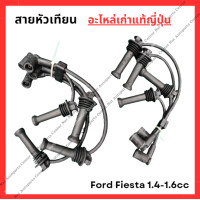 ราคา สายหัวเทียน Ford Fiesta 1 4 1 6cc ปี 05 13 (22851287876)