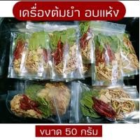 ราคา ต้มยำ เครื่องต้มยำ เครื่องต้มแซ่บ อบแห้ง 50 กรัม 1 ชุด 10 ห่อ (22755562930)