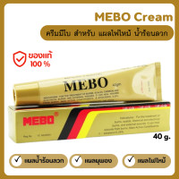 ราคา MEBO Cream ครีมมีโบ แผลสด แผลไฟไหม้ น้ำร้อนลวก ขนาด 40 g พร้อมส่งจากไทย (22869511820)