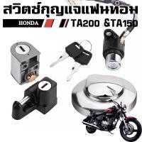 ราคา สวิตซ์กุญแจแฟนท่อม ชุดใหญ่ HONDA PHANTOM TA200 TA150 สำหรับกุญแจล่าง (22914872644)