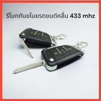 ราคา Equator ตัวรีโมทกันขโมยรถยนต์ แบบกุญแจพับได้ รุ่น 580 สำหรับกล่องควบคุมรีโมทที่ใช้คลื่น 433 MHz มีหลายก้านกุญแจให้เลือก ราคานี้ 1ตัวนะคะ (16913336693)