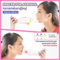 ราคา กระบอกพ่นยาเด็กโต ผู้ใหญ่ สีนำ้เงิน ขนาด198 ml สามารถต่อกับยาพ่นชนิดหลอดMDIได้ทุกยี่ห้อ ของแท้100 (4659216262)