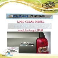 ราคา logo CLEAN DIESEL โลโก้ CLEAN DIESEL เลซิ่น ของแท้ ใส่ Mitsubishi Triton มิชซูบิชิ ไททัน 1 ชิ้น มีบริการเก็บเงินปลายทาง (22036160526)