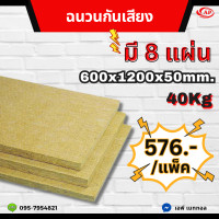 ราคา ฉนวนกันเสียง ฉนวนกันความร้อน ฉนวนใยแก้ว ฉนวนใยหิน กั้นห้อง มุงหลังคา ผนังเบา 1 แพ็ค 8 แผ่น (22719791843)