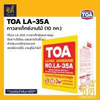ราคา TOA กาวลาเท็กซ์ สำหรับไม้ปาร์เก้ ทีโอเอ LA 35A 10กก LA 35 กาวติดไม้ latex (419153138)