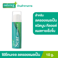 ราคา Smooth E Scar Silicone Gel 10 g ซิลิโคนเจล ป้องการการเกิดแผลเป็นชนิดนูน และคีลอยด์ ช่วยให้แผลหายเร็วขึ้น ลดอาการคันจากแผล ไม่เหนียวเหนอะหนะ (1417428165)