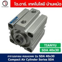 ราคา SDA40 กระบอกลมคอมแพค กระบอกลม รุ่นคอมแพค Compact Air Cylinder SDA Series แบบคอมแพค Bore40 x Stroke10 70 SDA 40 (21786374833)