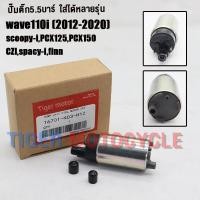 ราคา ปั๊มติ๊ก ผ้ากรอง wave110i 2012 2020 pcx125 pcx150 czispacy ifinn ปั๊มใต้ถังแรงดัน 5 5 บาร์ รหัสk03 เกรดAAA มอเตอร์ปั๊มติ๊กwave 110i มอเตอร์ปั้มเชื้อเพลิง (23047325173)