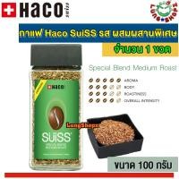 ราคา กาแฟ Haco SuiSS Special Blend Medium Roast กาแฟสำเร็จรูป ฮาโค ซูอิท รส ผสมผสานพิเศษ หอม นุ่ม ละมุ่นลิ้น จากสวิสเซอร์แลนด์ ขนาด 100 กรัม 1 ขวด (660774781)