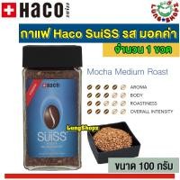 ราคา กาแฟ Haco SuiSS Mocha Medium Roast กาแฟสำเร็จรูป ซูอิท รส มอคค่า่ หอม นุ่ม ละมุ่นลิ้น จากสวิสเซอร์แลนด์ ขนาด 100 กรัม 1 ขวด (660786779)