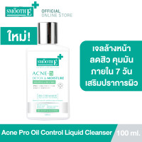 ราคา ใหม่ Smooth E Acne 5 DETOX MOISTURE LIQUID CLEANSER เจลล้างหน้าเนื้อโลชั่น สำหรับช่วงเป็นสิวหนัก คุมมัน เหมาะสำหรับผิวมันเป็นสิวง่าย (21767818897)