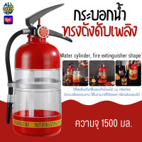 ราคา 2376 ถังใส่เครื่องดื่ม 1 5ลิตร ทรงถังดับเพลิง เครื่องปั๊มจ่ายเครื่องดื่ม ถังใส่น้ำดื่มทรงถังดับเพลิง (22164387978)
