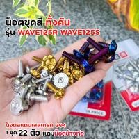 ราคา น็อตชุดสี เวฟ125R S ทั้งคัน ชุด22ตัว เลสแท้100 น็อตชุดสีwave125r น็อตชุดสีเวฟ125s น๊อตชุดสีWAVE125R น็อตชุดสี125r น็อตเฟรม125r น็อตชุดสี125s น็อตเฮง (22949046369)