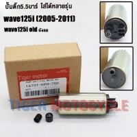 ราคา ชุดมอเตอร์ปั้มเชื้อเพลิง เวฟ125i ปี2005 2023 KPH 700 KYZ 711msx ปั๊มติ๊ก เวฟ125iบังลม เวฟ125iปลาวาฬ มอเตอร์ปั๊มติ๊ก125i มอเตอร์ปั้ม125i (23040342323)