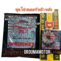 ราคา ชุดโซ่สเตอร์ WAVE 125 ตัวเก่า โซ่ DID 428 ข้อบาง 108 ข้อ สเตอร์ หน้า หลัง ตราพระอาทิตย์ ใช้สำหรับมอไซค์ได้หลายรุ่น (21795474043)