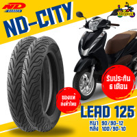 ราคา ยางนอก Honda Lead125 ยี่ห้อ ND Rubber ลาย ND City หน้า 90 90 12 TL หลัง 100 90 10 TL ไม่ต้องใช้ยางใน (21973457002)