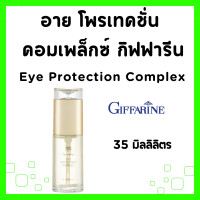 ราคา อายครีม กิฟฟารีน ครีมทาถุงใต้ตา เจลใสชะลอการเกิดรอยย่นรอบดวงตา ครีมทารอบดวงตา กระชับ ยกกระชับ บำรุงใต้ตา ใต้ตาดํา ถุงใต้ตาหย่อนคล้อย eye cream Eye Protection Complex GIFFARINE (21714927317)