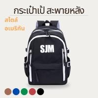 ราคา กระเป๋าเป้ เรโทรสไตล์อเมริกัน กระเป๋าเป้สะพายหลัง SJM พร้อมส่ง 5 สี (22905629978)