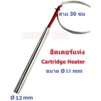 ราคา ฮีตเตอร์แท่ง Cartridge Heater ขนาด 12 mm (22175322463)