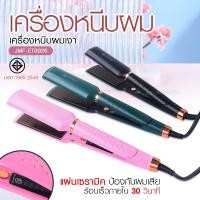 ราคา เครื่องหนีบผม เครื่องทำผม รุ่น JMF ET9926 JMF ET 9924 CKL736 3 คละสี ที่หนีบผม เครื่องรีดผม JMF9926 JMF9924 หนีบผม เครื่องหนีบผมตรง ลอนผม (16544404188)