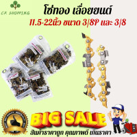 ราคา โซ่ เลื่อยยนต์ สีทอง โซ่ทอง 11 5นิ้ว 12นิ้ว 16นิ้ว 18นิ้ว 20นิ้ว 22นิ้ว โซ่เลื่อยนต์ทอง โซ่ทอง โซ่เลื่อยทอง โซ่เลื่อยยนต์ อะไหล่เครื่องเลื่อยนต์ (22910971605)