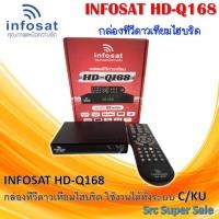 ราคา กล่องรับสัณญาณ ทีวี ดาวเทียม INFOSAT รุ่น HD Q168 รองรับ Youtube (3439842727)