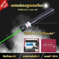 ราคา เลเซอร์ไล่นก เลเซอร์เขียว ปากกาเลเซอร์ ไฟฉายเลเซอร์ Green Laser Pointer ส่องไกล 2 3 กม แถม ถ่าน ที่ชาร์จ ของแท้100 (21488968660)