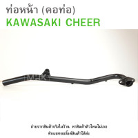 ราคา คอท่อ ท่อหน้า KAWASAKI CHEER ท่อหน้า CHEER SUPER ดำ (21723098445)