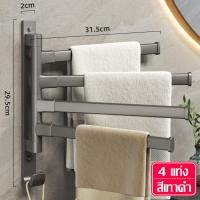 ราคา ราวแขวนผ้าในห้องน้ำ ราวแขวนผ้าขนหนู Towel rack อลูมิเนียม หมุนได้ 180 องศา ราวแขวนอลูมิเนียม ราวแขวนติดผนัง ที่แขวนผ้าขนหนู มี 3 แบบให้เลือก (21075074176)
