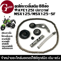 ราคา โซ่ราวลิ้น ยางกด ยางกลิ้ง ตัวกดโซ่ สปริงกระบอกดันโซ่ HONDA WAVE125i เวฟ125i ปลาวาฬ MSX125 โซ่ราวลิ้น125ปลาวาฬ MSX125SF 88ข้อ (21766201533)