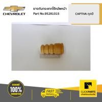 ราคา CHEVROLET 95281015 ยางกันกระแทกโช๊คอัพหน้า CAPTIVA ของแท้ เบิกศูนย์ (4000710272)