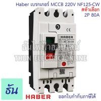 ราคา CCS Haber เบรกเกอร์ MCCB 2P 220 380V CM30 125CW CM30 63CW CM30 30CW ตัวเลือก 10A 15A 20A 30A 40A 50A 63A 80A 100A 125A เบรกเกอร์ 2 เฟส Breaker เซฟตี้เบรกเกอร์ เมนเบรกเกอร์ ธันไฟฟ้า (22717878413)